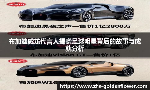 布加迪威龙代言人揭晓足球明星背后的故事与成就分析