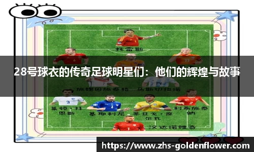 28号球衣的传奇足球明星们：他们的辉煌与故事