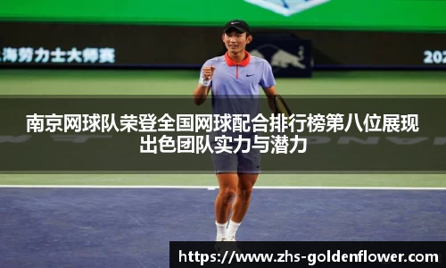 南京网球队荣登全国网球配合排行榜第八位展现出色团队实力与潜力