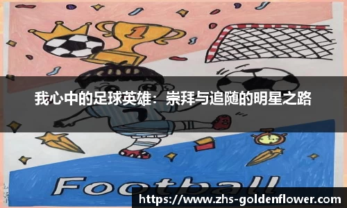 我心中的足球英雄：崇拜与追随的明星之路
