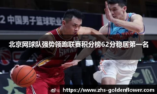 北京网球队强势领跑联赛积分榜62分稳居第一名